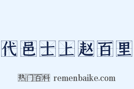 代邑士上赵百里是什么意思的图片